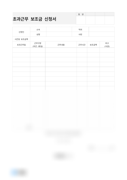 초과근무 보조금 신청서 미리보기