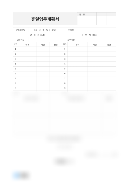휴일업무계획서(주말근무) 미리보기