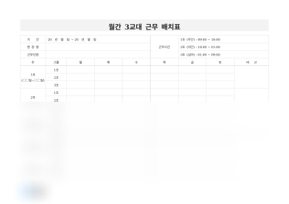 월간 3교대 근무 배치표 미리보기