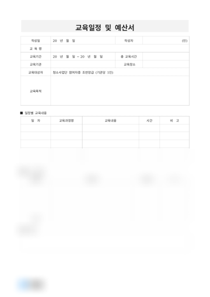 교육일정 및 예산서 미리보기
