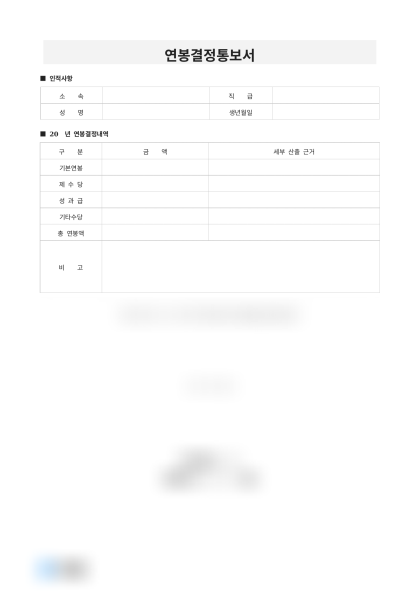 연봉결정 통보서 미리보기