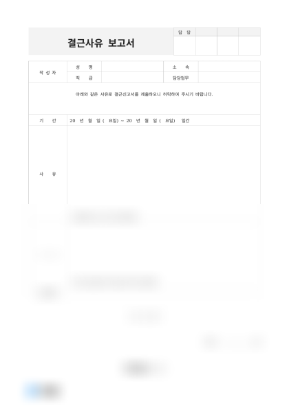 결근사유 보고서 미리보기