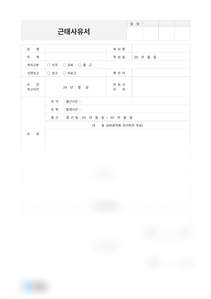근태사유서(개인사유 결근) 미리보기