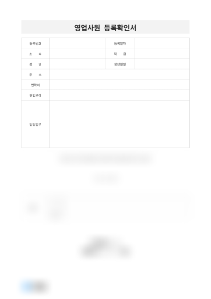 영업사원 등록확인서 미리보기
