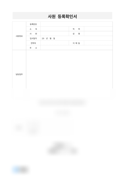 사원 등록확인서(담당업무) 미리보기