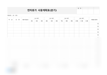 분기별 연차휴가 사용계획표 미리보기