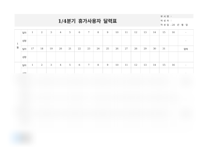 1분기 휴가사용자 달력표 미리보기