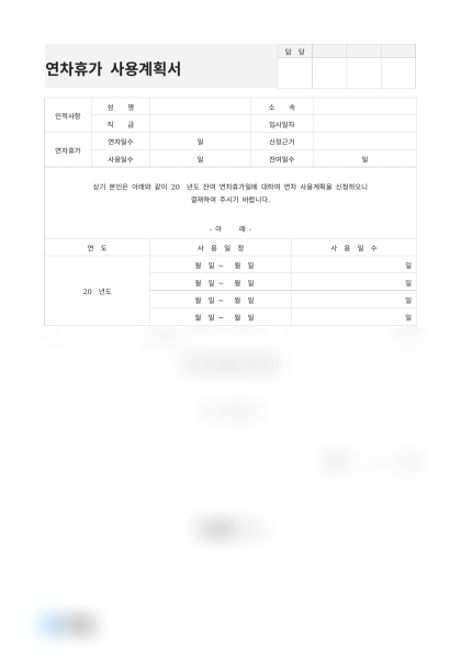 연차휴가 사용계획서 미리보기