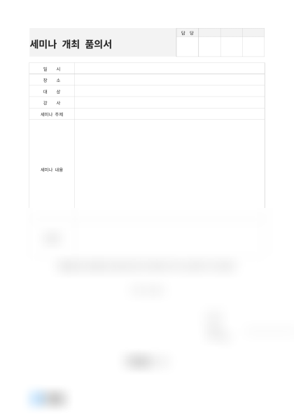 세미나 개최 품의서(영업 전략) 미리보기