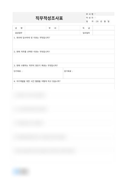 직무적성조사표(연구원) 미리보기