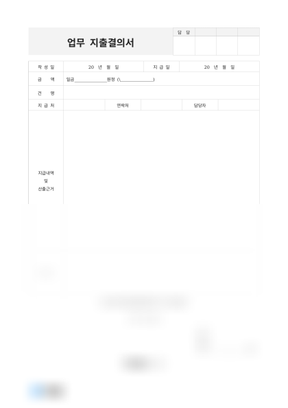 업무 지출결의서 미리보기