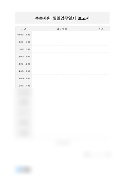 수습사원 일일업무일지 보고서 미리보기