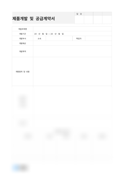 제품개발 및 공급계약서(보안 시스템) 미리보기