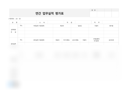 연간 업무실적 평가표 미리보기