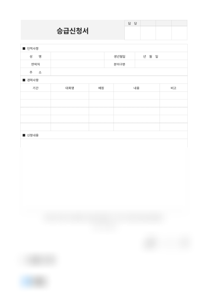 승급신청서(승진) 미리보기