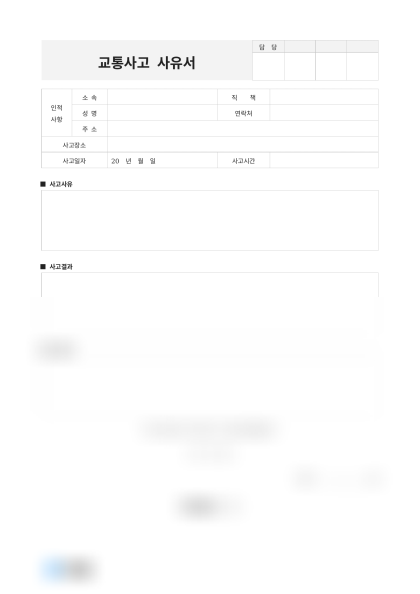 교통사고 사유서(사고개요 및 수습내용) 미리보기