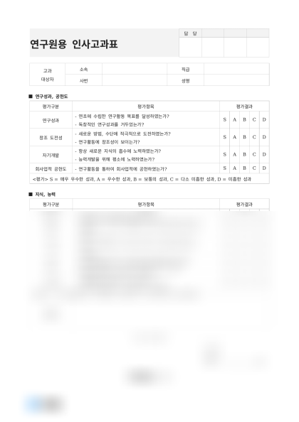 연구원용 인사고과표 미리보기