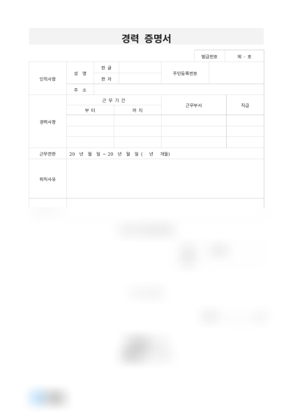 퇴직사유 기재 경력증명서 및 작성 예시 미리보기