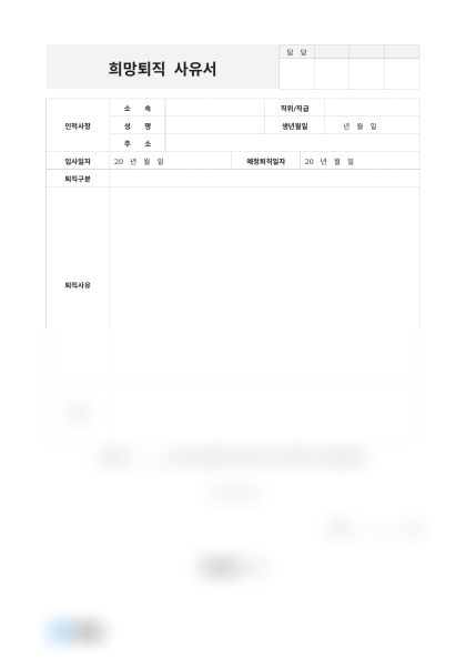 희망퇴직 사유서(건강문제) 미리보기