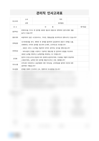 관리직 인사고과표 미리보기