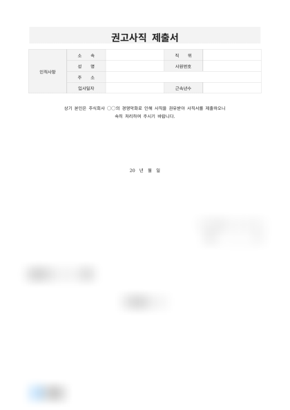 권고사직 제출서 미리보기