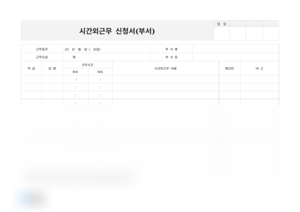 부서별 시간외근무 신청서 미리보기