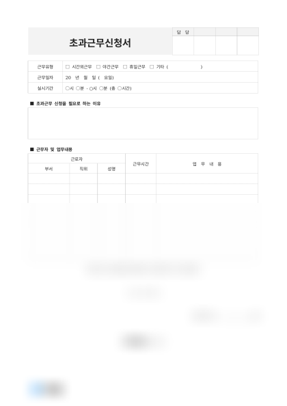 초과근무신청서(근무유형별) 미리보기