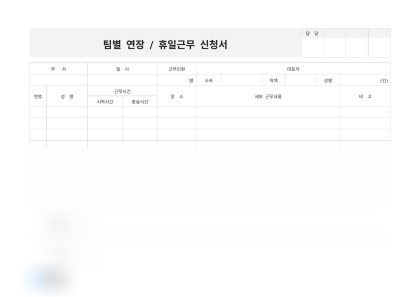 팀별 연장 / 휴일근무 신청서(개발부) 미리보기