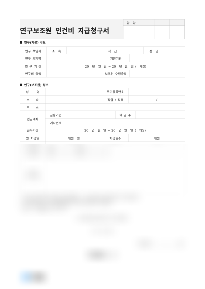 연구보조원 인건비 지급청구서 미리보기