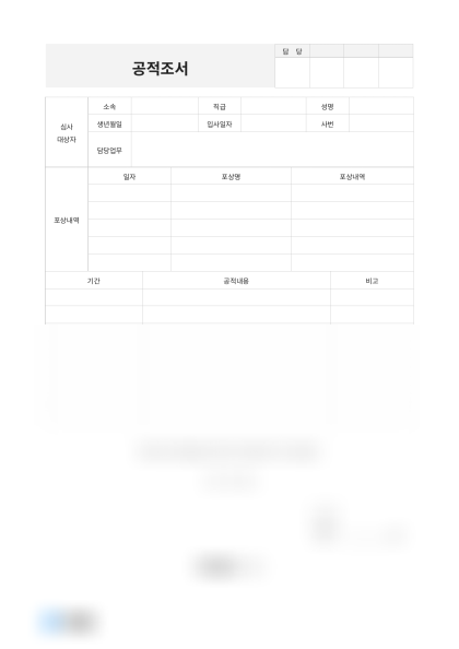 공적조서 포상내역 미리보기
