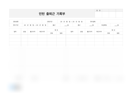 인턴 출퇴근 기록부 미리보기