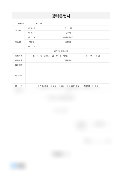 경력증명서 재직포함 미리보기