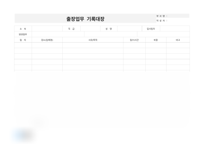 출장업무 기록대장(출장사유) 미리보기