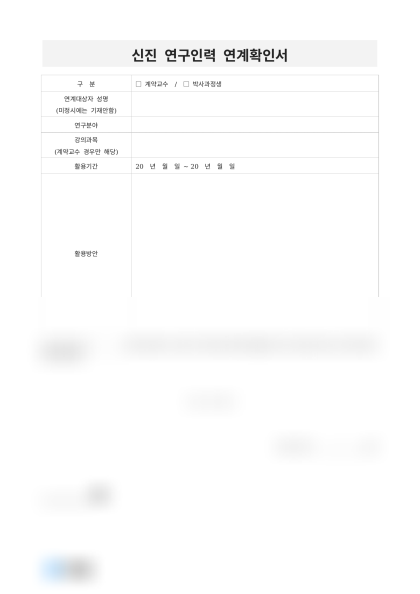 신진 연구인력 연계확인서 미리보기