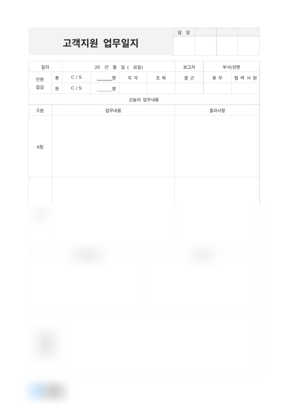 고객지원 업무일지 미리보기