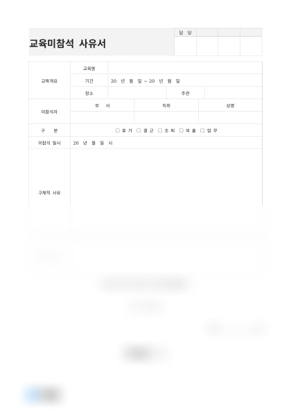 교육미참석 사유서 미리보기