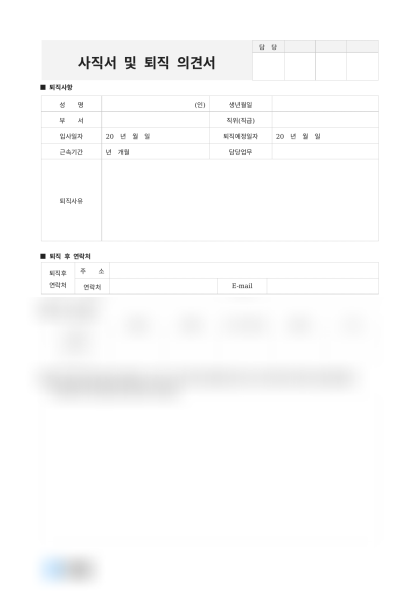 사직서 및 퇴직 의견서 미리보기