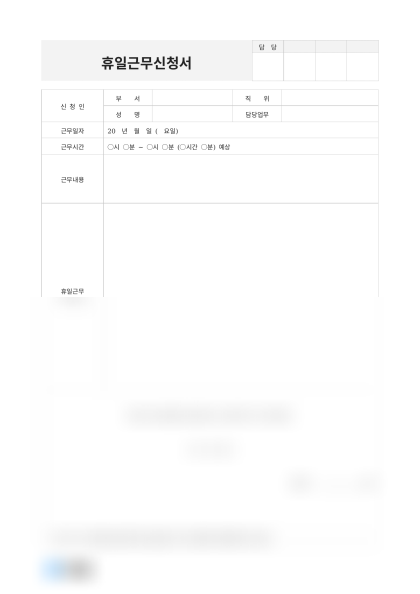 휴일근무 신청서 미리보기