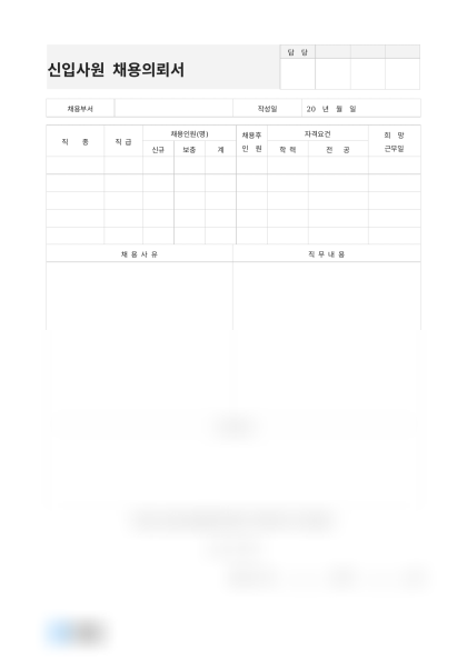 신입사원 채용의뢰서(마케팅팀) 미리보기