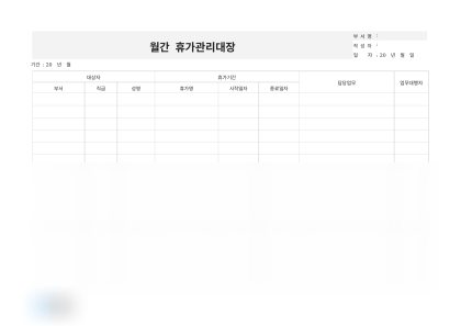 월간 휴가관리대장(휴가 기간 및 휴가자 담당업무) 미리보기