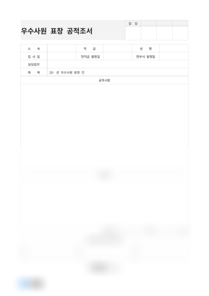 우수사원 표창 공적조서 미리보기