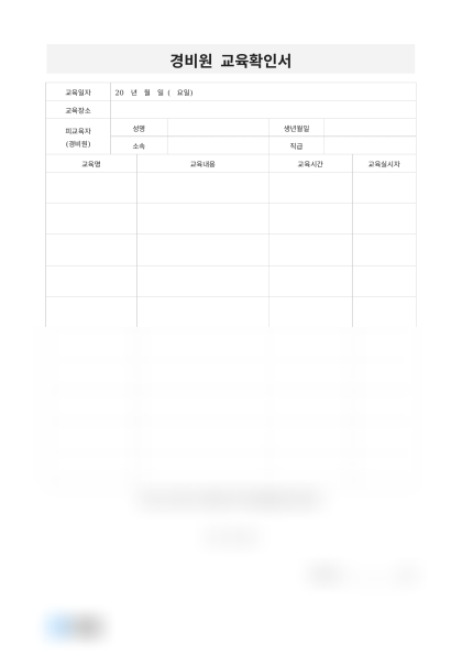 경비원 교육확인서(교육내용) 미리보기