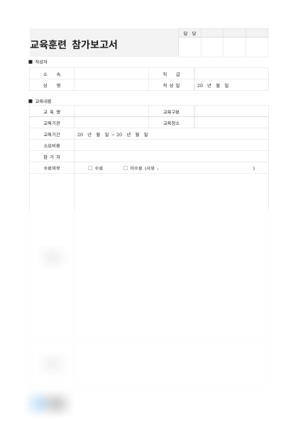 교육훈련 참가보고서(수료여부) 미리보기