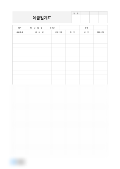 예금일계표 미리보기