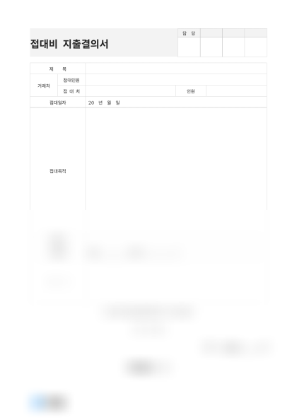 접대비 지출결의서 미리보기