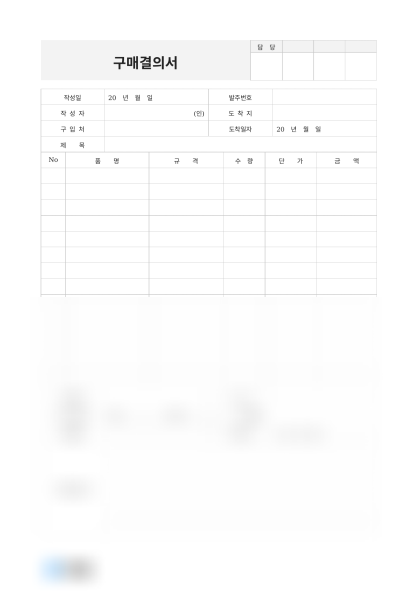 구매결의서(사무용품 구입) 미리보기