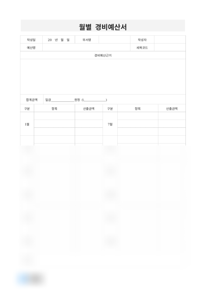 월별 경비예산서 미리보기
