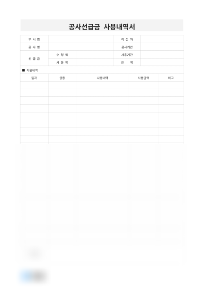 공사선급금 사용내역서(특기사항) 미리보기