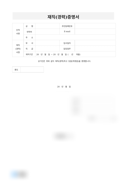 재직 경력증명서 재직기간 미리보기