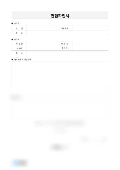 면접확인서 미리보기